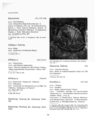 ΈΛΛΗΝΕΣ ΖΩΓΡΆΦΟΙ ΜΕΤΆ ΤΗΝ ΆΛΩΣΗ, Μ. ΧΑΤΖΗΔΆΚΗΣ σελ 113.pdf