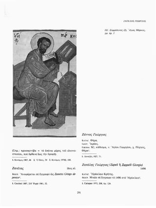 ΈΛΛΗΝΕΣ ΖΩΓΡΆΦΟΙ ΜΕΤΆ ΤΗΝ ΆΛΩΣΗ, Μ. ΧΑΤΖΗΔΆΚΗΣ σελ 113.pdf