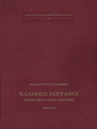 ΈΛΛΗΝΕΣ ΖΩΓΡΆΦΟΙ ΜΕΤΆ ΤΗΝ ΆΛΩΣΗ, Μ. ΧΑΤΖΗΔΆΚΗΣ σελ 113.pdf