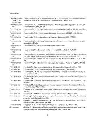 ΈΛΛΗΝΕΣ ΖΩΓΡΆΦΟΙ ΜΕΤΆ ΤΗΝ ΆΛΩΣΗ, Μ. ΧΑΤΖΗΔΆΚΗΣ σελ 113.pdf