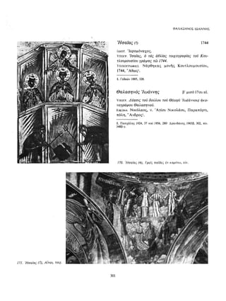 ΈΛΛΗΝΕΣ ΖΩΓΡΆΦΟΙ ΜΕΤΆ ΤΗΝ ΆΛΩΣΗ, Μ. ΧΑΤΖΗΔΆΚΗΣ σελ 113.pdf