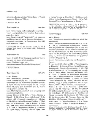 ΈΛΛΗΝΕΣ ΖΩΓΡΆΦΟΙ ΜΕΤΆ ΤΗΝ ΆΛΩΣΗ, Μ. ΧΑΤΖΗΔΆΚΗΣ σελ 113.pdf