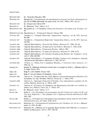 ΈΛΛΗΝΕΣ ΖΩΓΡΆΦΟΙ ΜΕΤΆ ΤΗΝ ΆΛΩΣΗ, Μ. ΧΑΤΖΗΔΆΚΗΣ σελ 113.pdf