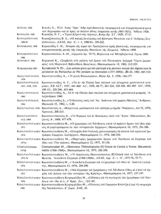ΈΛΛΗΝΕΣ ΖΩΓΡΆΦΟΙ ΜΕΤΆ ΤΗΝ ΆΛΩΣΗ, Μ. ΧΑΤΖΗΔΆΚΗΣ σελ 113.pdf