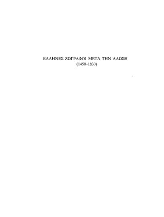 ΈΛΛΗΝΕΣ ΖΩΓΡΆΦΟΙ ΜΕΤΆ ΤΗΝ ΆΛΩΣΗ, Μ. ΧΑΤΖΗΔΆΚΗΣ σελ 113.pdf