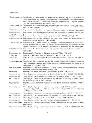 ΈΛΛΗΝΕΣ ΖΩΓΡΆΦΟΙ ΜΕΤΆ ΤΗΝ ΆΛΩΣΗ, Μ. ΧΑΤΖΗΔΆΚΗΣ σελ 113.pdf