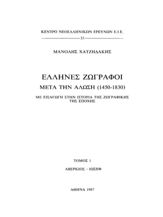 ΈΛΛΗΝΕΣ ΖΩΓΡΆΦΟΙ ΜΕΤΆ ΤΗΝ ΆΛΩΣΗ, Μ. ΧΑΤΖΗΔΆΚΗΣ σελ 113.pdf