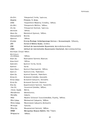 ΈΛΛΗΝΕΣ ΖΩΓΡΆΦΟΙ ΜΕΤΆ ΤΗΝ ΆΛΩΣΗ, Μ. ΧΑΤΖΗΔΆΚΗΣ σελ 113.pdf