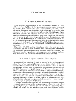 ΈΛΛΗΝΕΣ ΖΩΓΡΆΦΟΙ ΜΕΤΆ ΤΗΝ ΆΛΩΣΗ, Μ. ΧΑΤΖΗΔΆΚΗΣ σελ 113.pdf