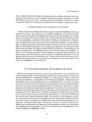 ΈΛΛΗΝΕΣ ΖΩΓΡΆΦΟΙ ΜΕΤΆ ΤΗΝ ΆΛΩΣΗ, Μ. ΧΑΤΖΗΔΆΚΗΣ σελ 113.pdf