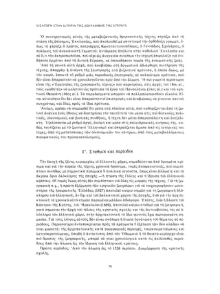 ΈΛΛΗΝΕΣ ΖΩΓΡΆΦΟΙ ΜΕΤΆ ΤΗΝ ΆΛΩΣΗ, Μ. ΧΑΤΖΗΔΆΚΗΣ σελ 113.pdf