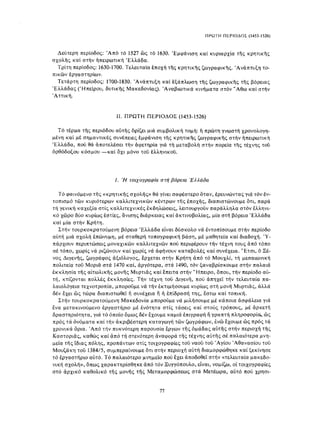 ΈΛΛΗΝΕΣ ΖΩΓΡΆΦΟΙ ΜΕΤΆ ΤΗΝ ΆΛΩΣΗ, Μ. ΧΑΤΖΗΔΆΚΗΣ σελ 113.pdf