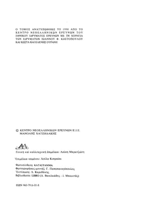 ΈΛΛΗΝΕΣ ΖΩΓΡΆΦΟΙ ΜΕΤΆ ΤΗΝ ΆΛΩΣΗ, Μ. ΧΑΤΖΗΔΆΚΗΣ σελ 113.pdf