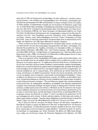 ΈΛΛΗΝΕΣ ΖΩΓΡΆΦΟΙ ΜΕΤΆ ΤΗΝ ΆΛΩΣΗ, Μ. ΧΑΤΖΗΔΆΚΗΣ σελ 113.pdf