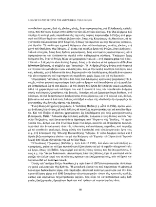 ΈΛΛΗΝΕΣ ΖΩΓΡΆΦΟΙ ΜΕΤΆ ΤΗΝ ΆΛΩΣΗ, Μ. ΧΑΤΖΗΔΆΚΗΣ σελ 113.pdf