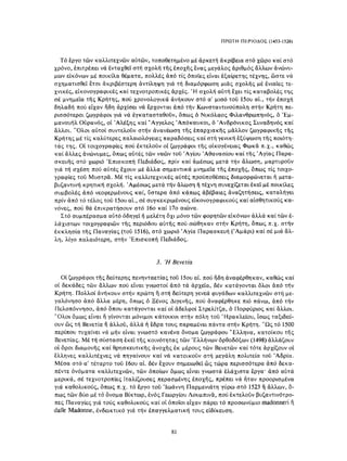 ΈΛΛΗΝΕΣ ΖΩΓΡΆΦΟΙ ΜΕΤΆ ΤΗΝ ΆΛΩΣΗ, Μ. ΧΑΤΖΗΔΆΚΗΣ σελ 113.pdf