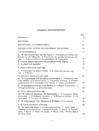 ΈΛΛΗΝΕΣ ΖΩΓΡΆΦΟΙ ΜΕΤΆ ΤΗΝ ΆΛΩΣΗ, Μ. ΧΑΤΖΗΔΆΚΗΣ σελ 113.pdf