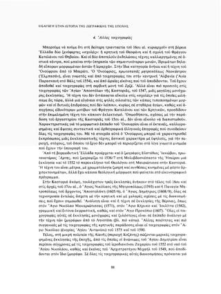 ΈΛΛΗΝΕΣ ΖΩΓΡΆΦΟΙ ΜΕΤΆ ΤΗΝ ΆΛΩΣΗ, Μ. ΧΑΤΖΗΔΆΚΗΣ σελ 113.pdf