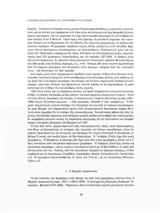 ΈΛΛΗΝΕΣ ΖΩΓΡΆΦΟΙ ΜΕΤΆ ΤΗΝ ΆΛΩΣΗ, Μ. ΧΑΤΖΗΔΆΚΗΣ σελ 113.pdf