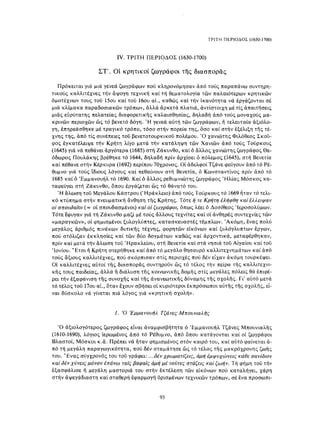 ΈΛΛΗΝΕΣ ΖΩΓΡΆΦΟΙ ΜΕΤΆ ΤΗΝ ΆΛΩΣΗ, Μ. ΧΑΤΖΗΔΆΚΗΣ σελ 113.pdf