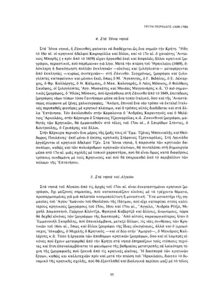 ΈΛΛΗΝΕΣ ΖΩΓΡΆΦΟΙ ΜΕΤΆ ΤΗΝ ΆΛΩΣΗ, Μ. ΧΑΤΖΗΔΆΚΗΣ σελ 113.pdf