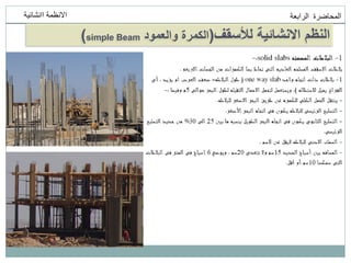 ‫انمحاضرة‬
‫انرابعت‬
‫اانشائيت‬ ‫االنظمت‬
‫لألسقف‬ ‫االنشائية‬ ‫النظم‬
(
‫والعمود‬ ‫الكمرة‬
simple Beam
)
 