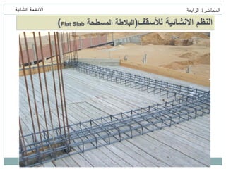 ‫انمحاضرة‬
‫انرابعت‬
‫اانشائيت‬ ‫االنظمت‬
‫لألسقف‬ ‫االنشائية‬ ‫النظم‬
(
‫المسطحة‬ ‫البالطة‬
Flat Slab
)
 