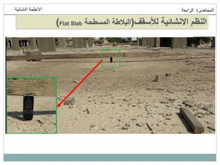 ‫انمحاضرة‬
‫انرابعت‬
‫اانشائيت‬ ‫االنظمت‬
‫لألسقف‬ ‫االنشائية‬ ‫النظم‬
(
‫المسطحة‬ ‫البالطة‬
Flat Slab
)
 