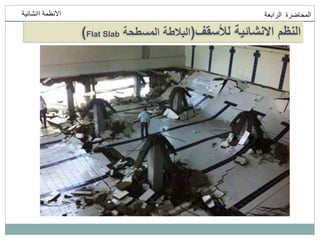 ‫انمحاضرة‬
‫انرابعت‬
‫اانشائيت‬ ‫االنظمت‬
‫لألسقف‬ ‫االنشائية‬ ‫النظم‬
(
‫المسطحة‬ ‫البالطة‬
Flat Slab
)
 