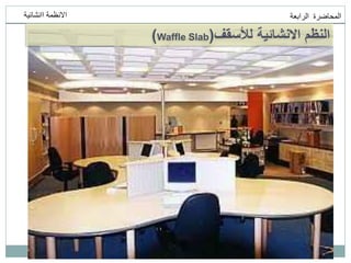 ‫انمحاضرة‬
‫انرابعت‬
‫اانشائيت‬ ‫االنظمت‬
‫لألسقف‬ ‫االنشائية‬ ‫النظم‬
(
Waffle Slab
)
 