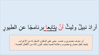 واستخدام اعراب اللغة العربية الأفعال الخمسة.pdf