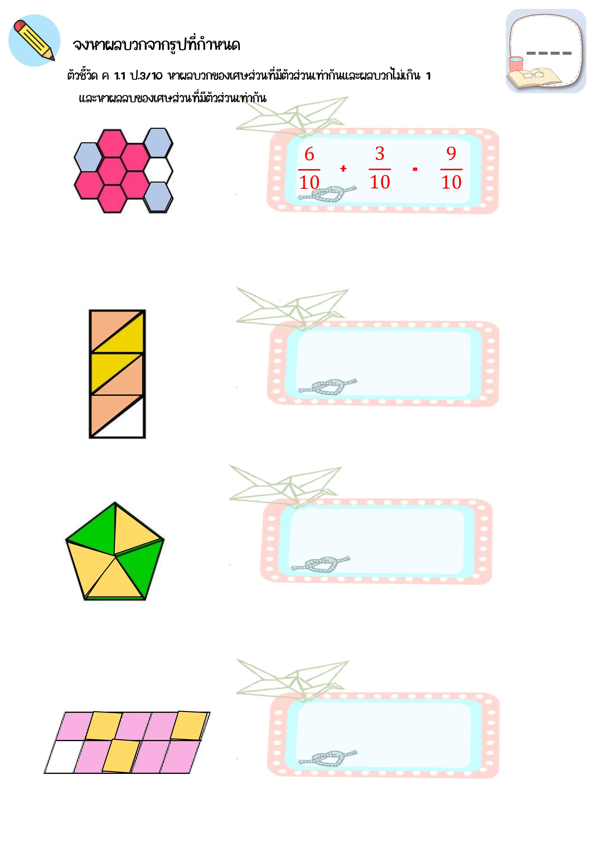 =
จงหาผลบวกจากรูปที่กำหนด
6
10
3
10
+
9
10
ตัวชี้วัด ค 1.1 ป.3/10 หาผลบวกของเศษส่วนที่มีตัวส่วนเท่ากันและผลบวกไม่เกิน 1
และหาผลลบของเศษส่วนที่มีตัวส่วนเท่ากัน
 