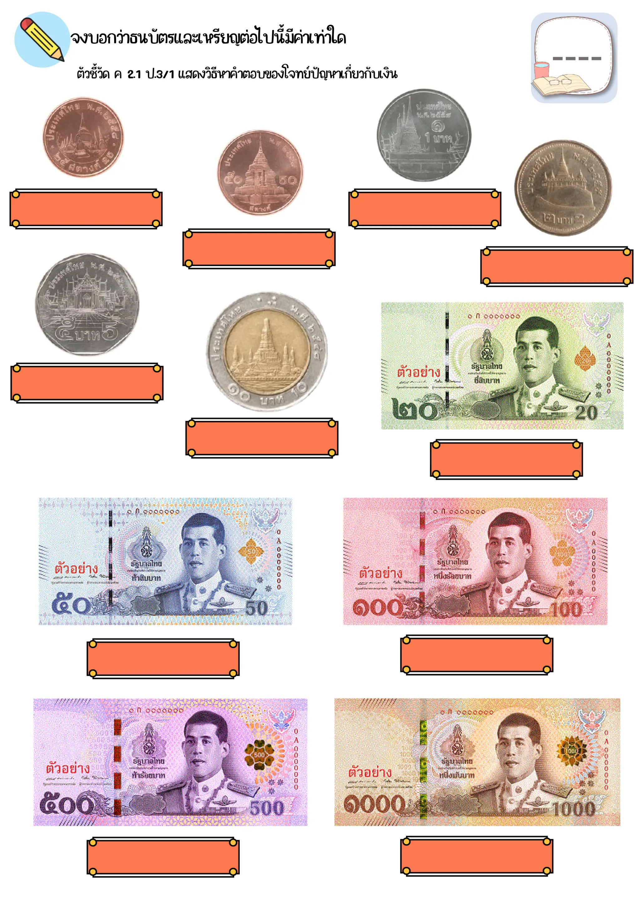 ตัวชี้วัด ค 2.1 ป.3/1 แสดงวิธีหาคำตอบของโจทย์ปัญหาเกี่ยวกับเงิน
จงบอกว่าธนบัตรและเหรียญต่อไปนี้มีค่าเท่าใด
 