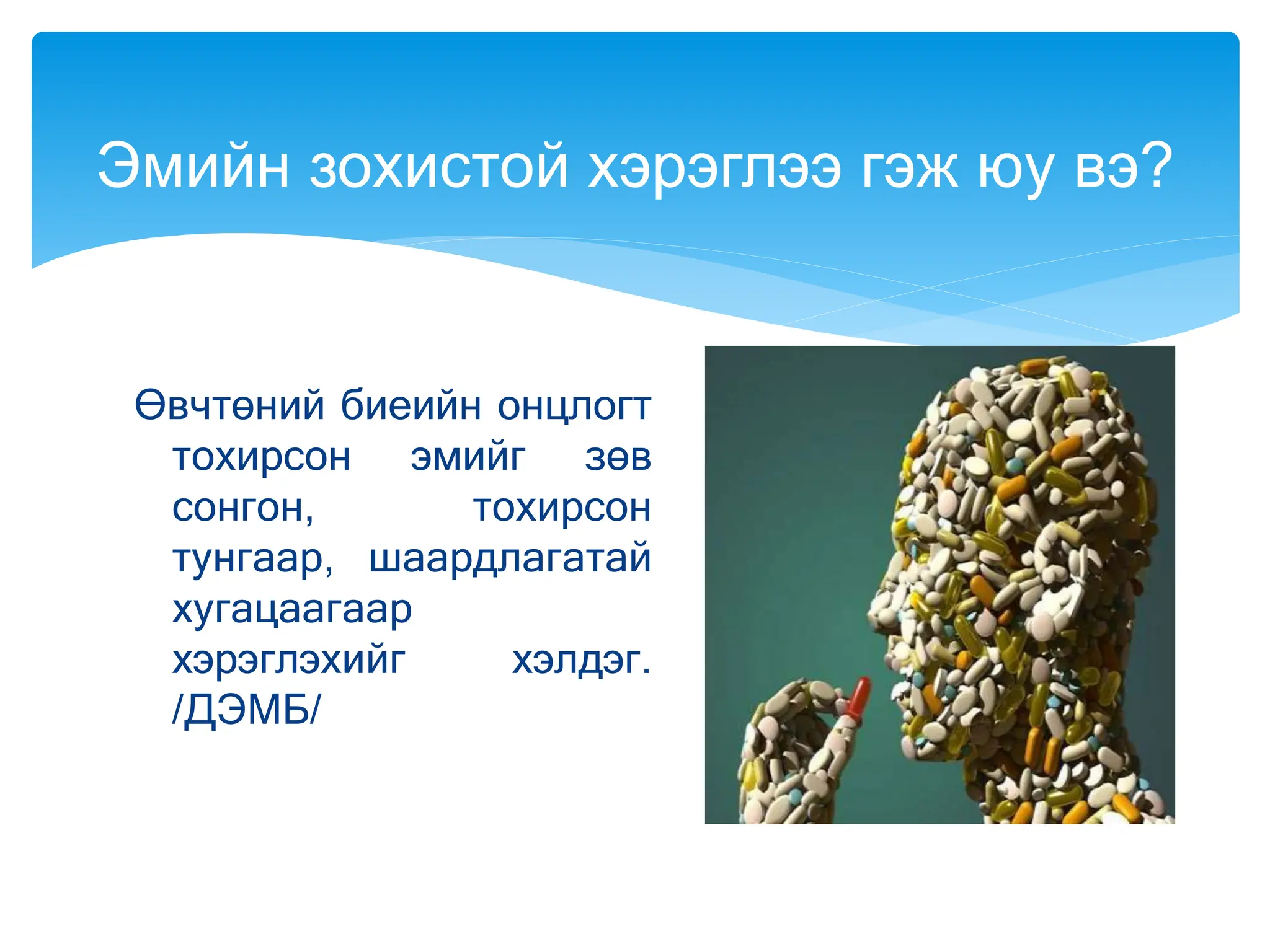 Эмийн зохистой хэрэглээ???????????%%%.pptx
