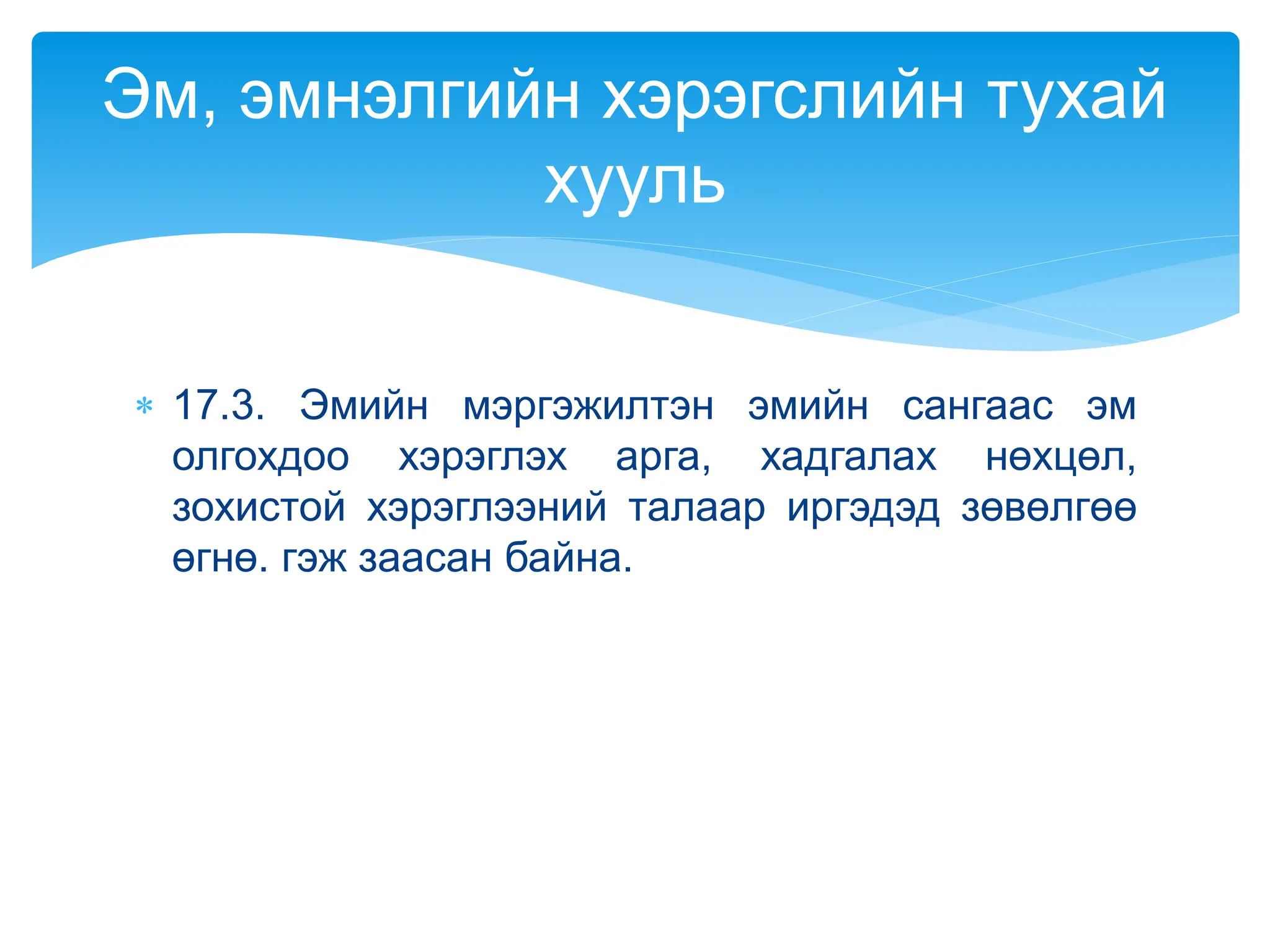 Эмийн зохистой хэрэглээ???????????%%%.pptx