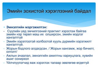 Эмийн зохистой хэрэглээ???????????%%%.pptx