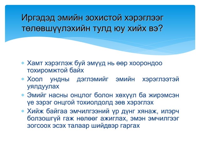 Эмийн зохистой хэрэглээ???????????%%%.pptx