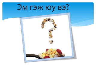 Эмийн зохистой хэрэглээ???????????%%%.pptx