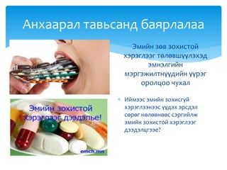 Эмийн зохистой хэрэглээ???????????%%%.pptx