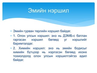 Эмийн зохистой хэрэглээ???????????%%%.pptx