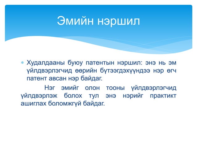 Эмийн зохистой хэрэглээ???????????%%%.pptx