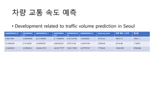 차량 교통 속도 예측
• Development related to traffic volume prediction in Seoul
 