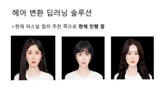 헤어 변환 딥러닝 솔루션
• 현재 퍼스널 컬러 추천 쪽으로 현재 진행 중
 