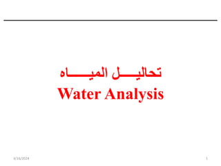 ‫الميــــــاه‬ ‫تحاليـــــل‬
Water Analysis
3/16/2024 1
 
