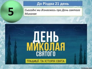 5
До Різдва 21 день
Сьогодні ми дізнаємось про День святого
Миколая
 