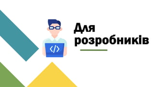 Для
розробників
 