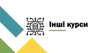 Інші курси
 