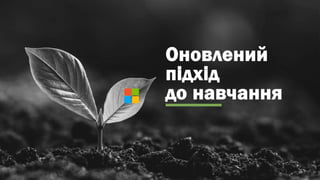 Оновлений
підхід
до навчання
 