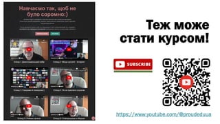 Теж може
стати курсом!
https://www.youtube.com/@proudeduua
 