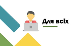 Для всіх
 